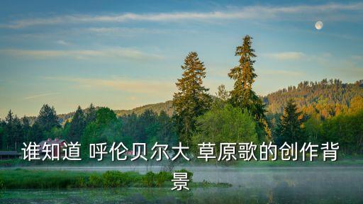 呼倫貝爾大草原原唱,十佳歌曲:呼倫貝爾da草原