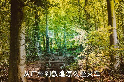 廣州到敦煌火車時刻表，廣州到吉林敦化市火車時間表