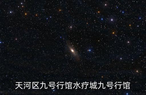 天河區(qū)九號行館水療城九號行館