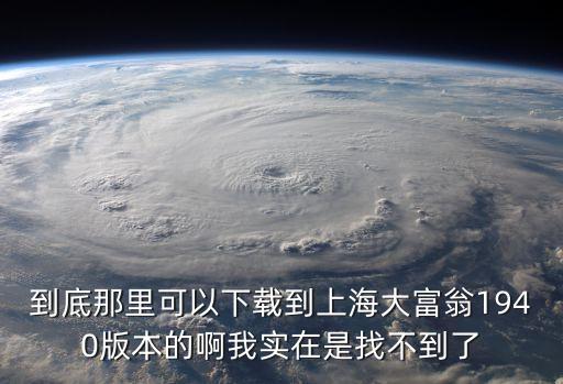 大富翁之上海市，大富翁游戲上海之旅好不好玩