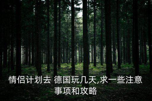 德國旅行
