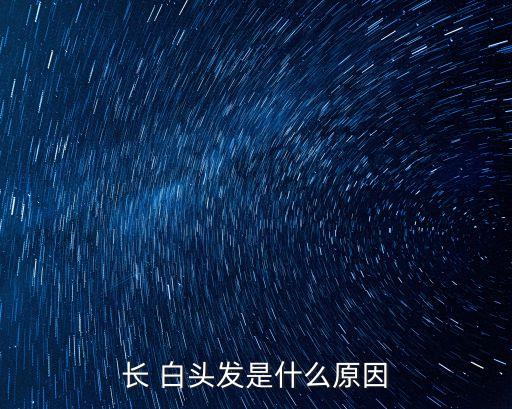 長 白頭發是什么原因
