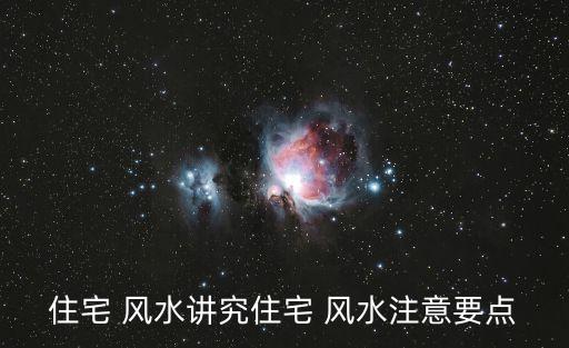住宅 風水講究住宅 風水注意要點