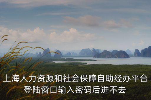 上海市養(yǎng)老機構(gòu)信息網(wǎng)維護情況，今天上海二區(qū)維護么 我的怎么顯示維護 官網(wǎng)上沒通知啊