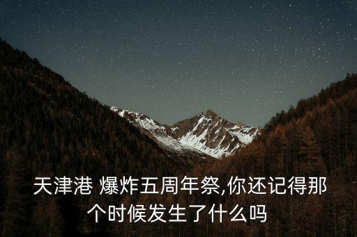 天津港爆炸事故,天津港8.12爆炸更嚴重