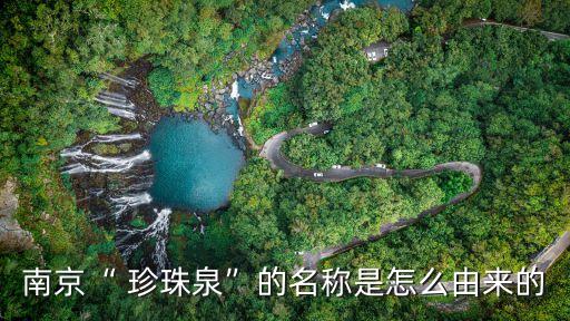 南京“ 珍珠泉”的名稱是怎么由來的