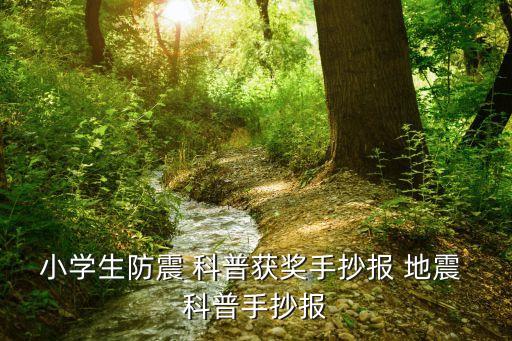 地震科普攜手同行