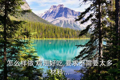腐乳雞翅,雞翅怎么做的?