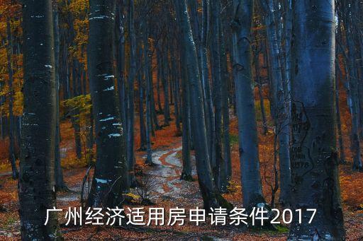 廣州經(jīng)濟(jì)適用房申請(qǐng)條件2017
