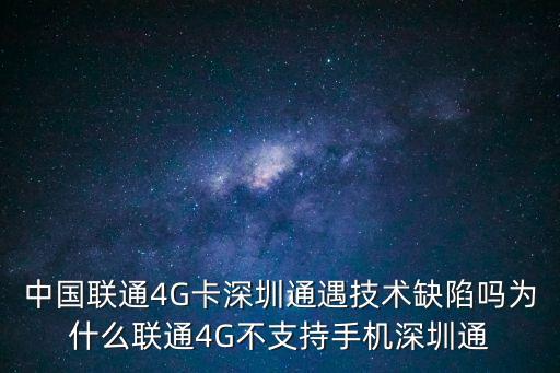 聯(lián)通 4g 深圳通，中國聯(lián)通卡支持開通手機(jī)深圳通嗎
