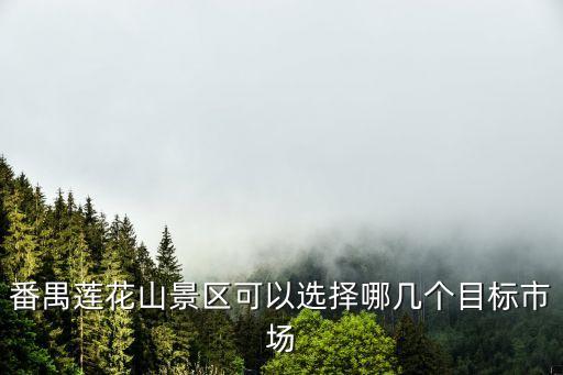 廣州蓮花山風景區規劃，廣州市番禺區蓮花山