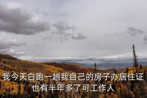 廣州居住證 自己的房子，請問我在廣州市有房子可以辦理居住證