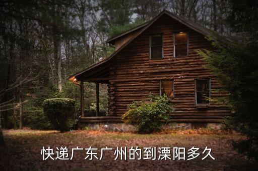 快遞廣東廣州的到溧陽多久