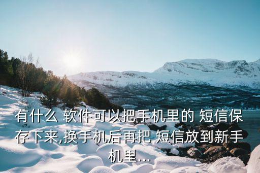短信備份軟件,短信用什么軟件備份到另外手機上