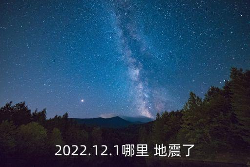 哪里地震了