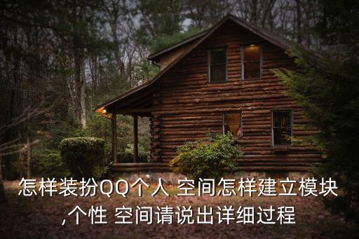 qq個人空間,怎么開通qq個人空間?
