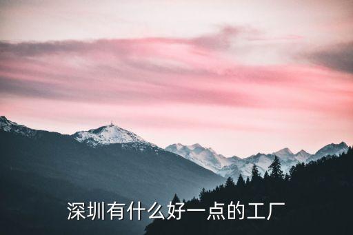 深圳市興喜電子，深圳市興亞電子科技有限公司產(chǎn)品質(zhì)量怎么樣啊拜托各位了 3Q  搜