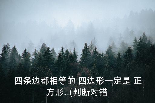 四條邊相等的四邊形一定是正方形,平行四邊形的特性是什么