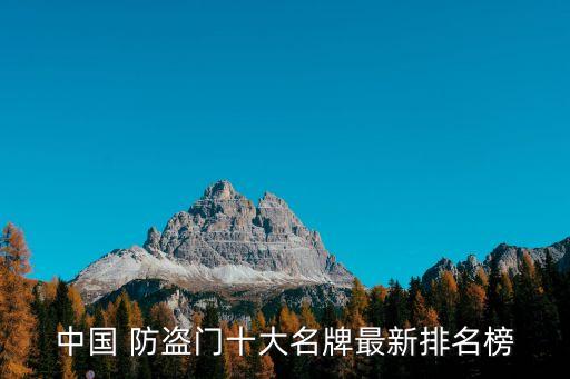 防盜門品牌排行,tata防盜門品牌排行
