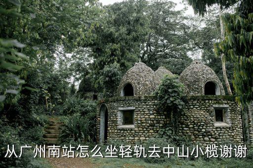 廣州南到小欖地鐵，廣州南站到中山小欖的地鐵是怎么坐的詳細知道情況的介紹下啊