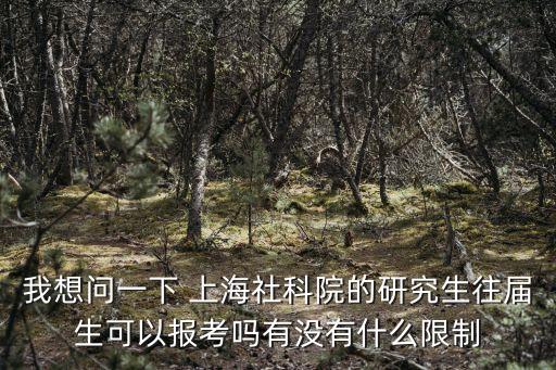 我想問一下 上海社科院的研究生往屆生可以報考嗎有沒有什么限制