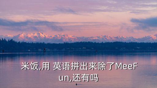 米飯英語(yǔ)