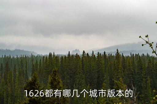 1626都有哪幾個城市版本的