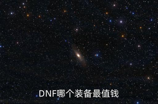 DNF哪個(gè)裝備最值錢