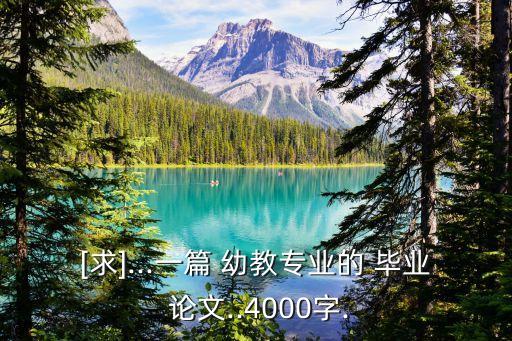 [求]...一篇 幼教專業(yè)的 畢業(yè) 論文..4000字.