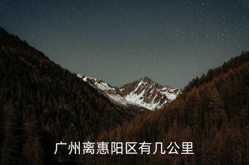 廣州離惠陽區(qū)有幾公里