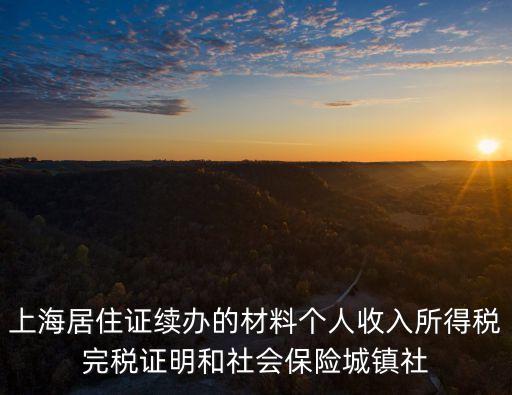 上海居住證續(xù)辦的材料個(gè)人收入所得稅完稅證明和社會保險(xiǎn)城鎮(zhèn)社