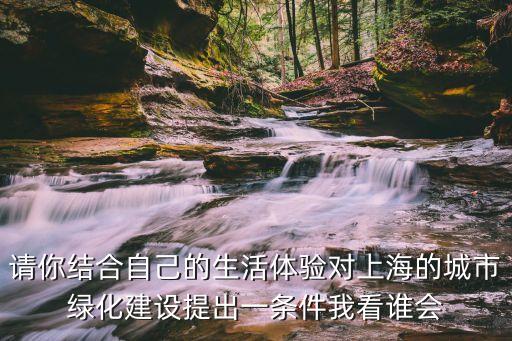 上海市都市綠色工程，上海城市綠化工程的利與弊