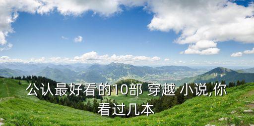 公認(rèn)最好看的10部 穿越 小說,你看過幾本