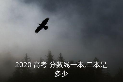 2020 高考 分數線一本,二本是多少