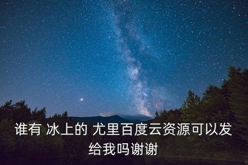 冰上的尤里劇場版,日本《尤里》電視動畫講述太空時空戰