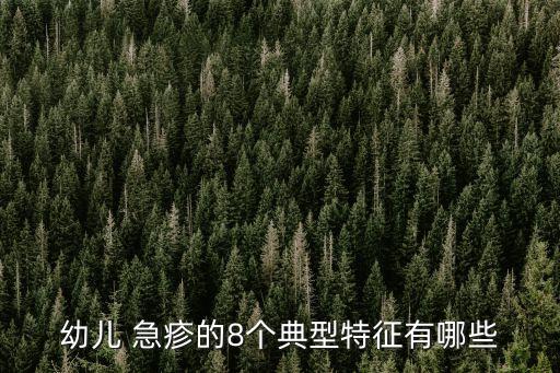 幼兒 急疹的8個典型特征有哪些