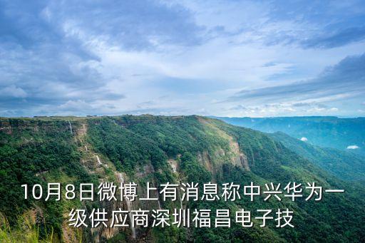 10月8日微博上有消息稱中興華為一級供應(yīng)商深圳福昌電子技