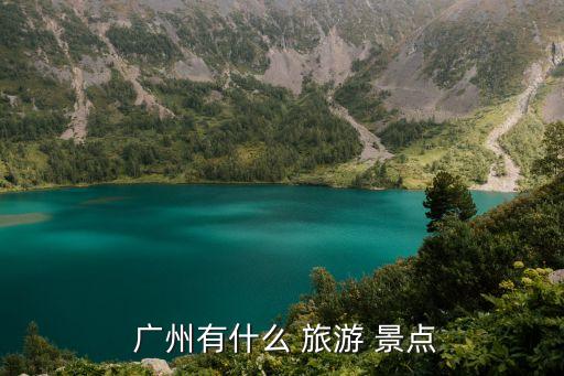廣州的旅游景點,廣州city旅游景點:白沙浮雕像廣州塔