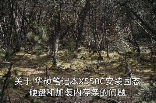 華碩x550c,x550c華碩筆記本參數(shù)