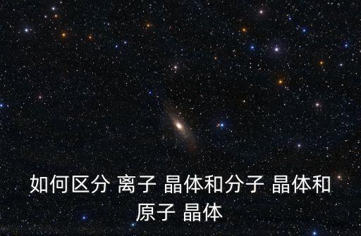 離子晶體,離子晶體必須與正負(fù)離子組合成分析