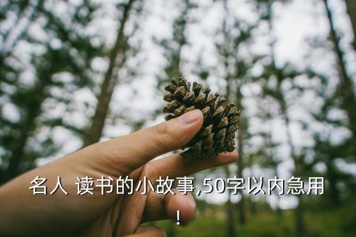 讀書趣事