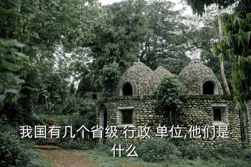 行政單位有哪些,一文看懂!中國省級行政單位有哪些?