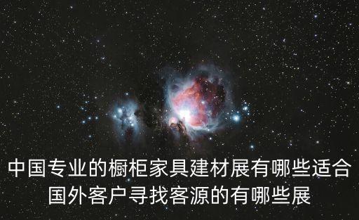 中國專業的櫥柜家具建材展有哪些適合國外客戶尋找客源的有哪些展