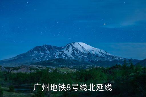 廣州地鐵8號(hào)線北延線
