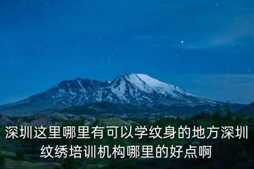 深圳這里哪里有可以學紋身的地方深圳紋繡培訓機構哪里的好點啊
