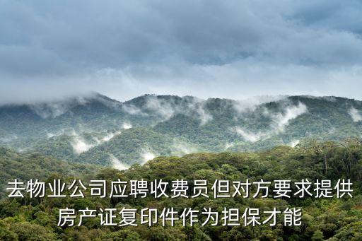 深圳桂芬園物業(yè)招收費員，我在深圳物業(yè)公司做電工白天正常上班每晚上要我一人值班16小時
