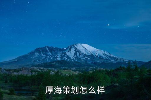 厚海策劃怎么樣