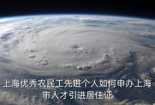 上海優秀農民工先進個人如何申辦上海市人才引進居住證