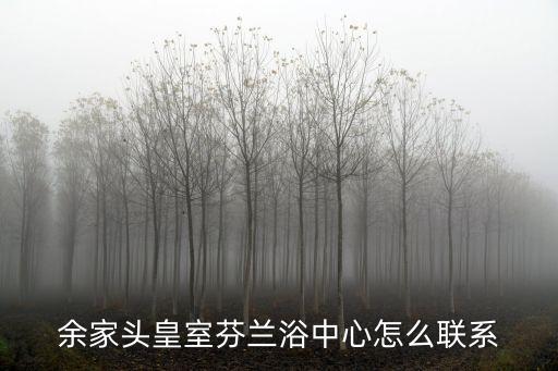 廣州皇家芬蘭浴會所，余家頭皇室芬蘭浴中心怎么聯(lián)系