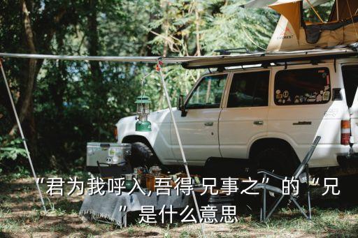 吾得兄事之翻譯,劉邦:請(qǐng)叫我進(jìn)來我接到了兄事張亮出去找伯樂